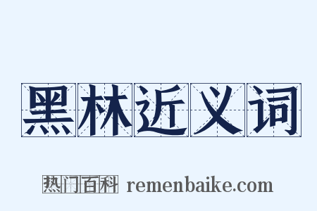 黑林近义词是什么意思的图片
